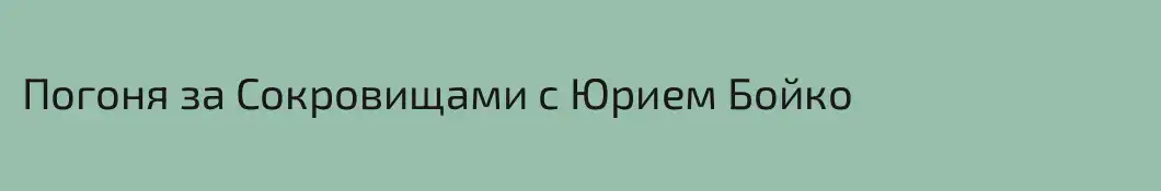 Погоня за Сокровищами с Юрием Бойко